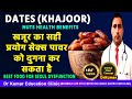 Dates (Khajoor)  Nuts  health benefits/ ||खाली पेट खजूर खाने के चमत्कार