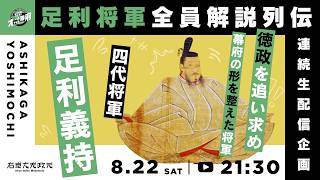 Download lagu 四代将軍・足利義持―徳政を追い求めた将軍｜足利将軍全員解説列伝【オールナイト幕府 220】 mp3