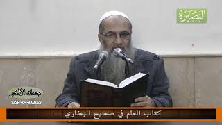 المجلس الحادي الأربعون من شرح كتاب العلم في صحيح البخاري image