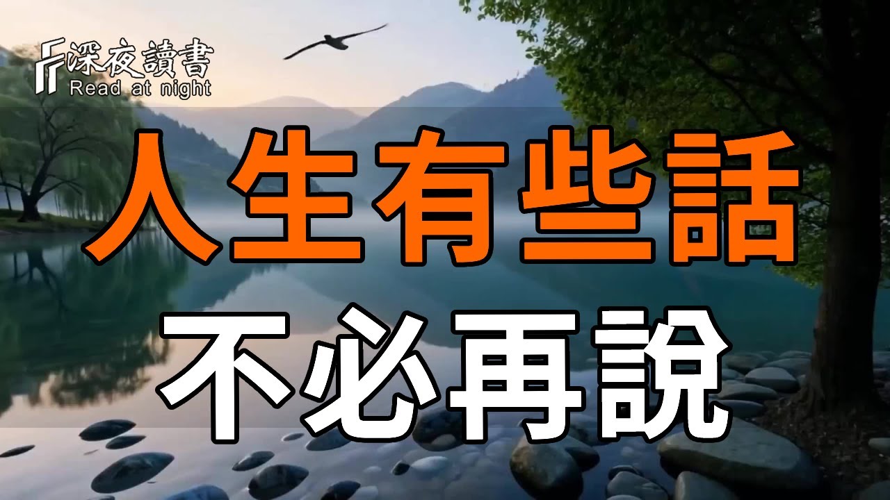 這些話毫無意義，不要再說了！人生，有些話，不必再說！【深夜讀書】#人生感悟 #正能量 #情感 #晚年幸?