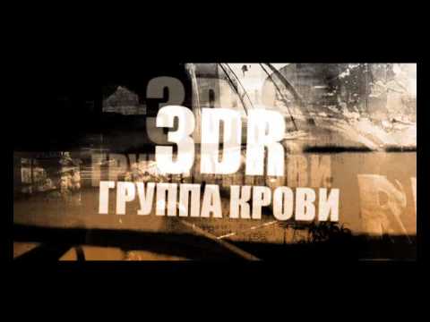 Кино - Группа крови (3DR MAFIA Remix)
