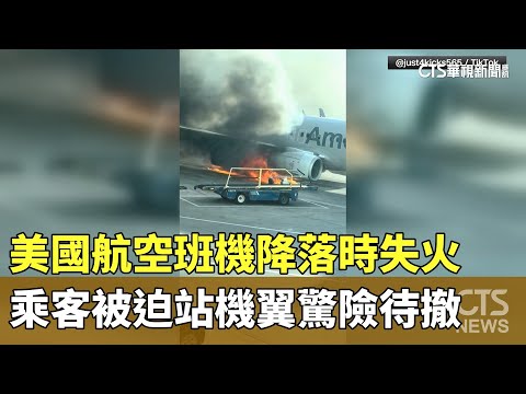 美國航空班機降落時失火　乘客被迫站機翼驚險待撤
