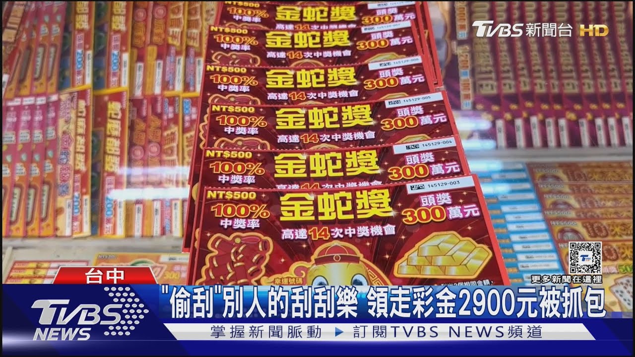 「偷刮」別人的刮刮樂 領走彩金2900元被抓包