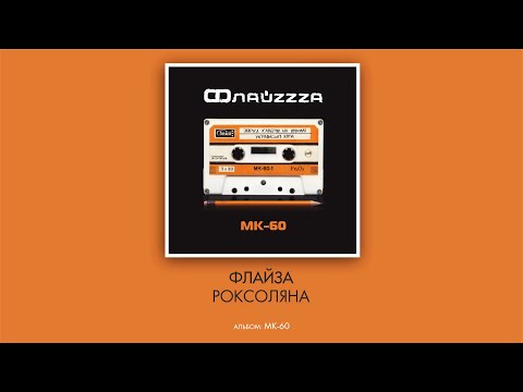 Флайзa - Роксолана
