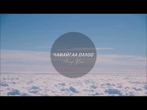 Дуучин Болор-Уянга - Чамайгаа оллоо