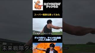 【名乗ってみた】未来戦隊タイムレンジャー【スーパー戦隊】