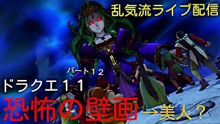 ホラー回恐怖人を食べる壁画！　ドラクエ11楽しもうw　雑談OK　乱気流ライブ配信パート12