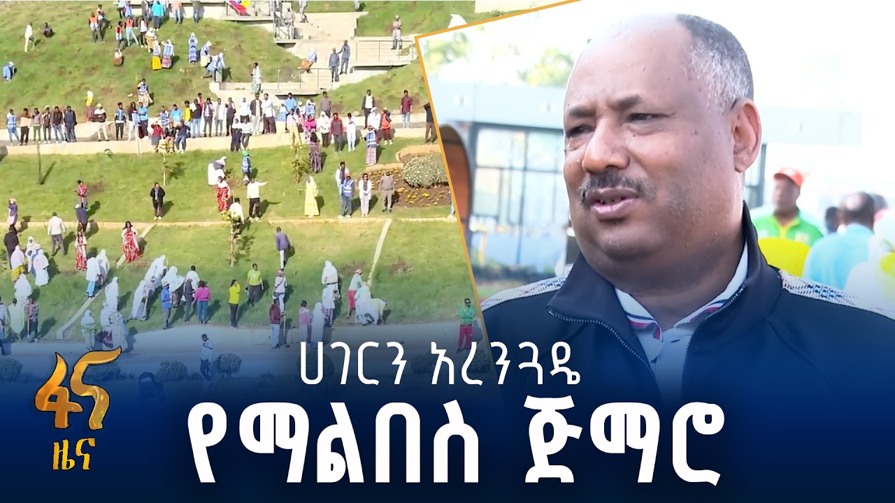 የአረንጓዴ አሻራ ንቅናቄ