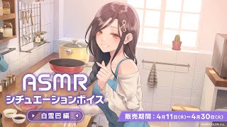 【試聴動画】「ASMRシチュエーションボイス -白雪巴編-」