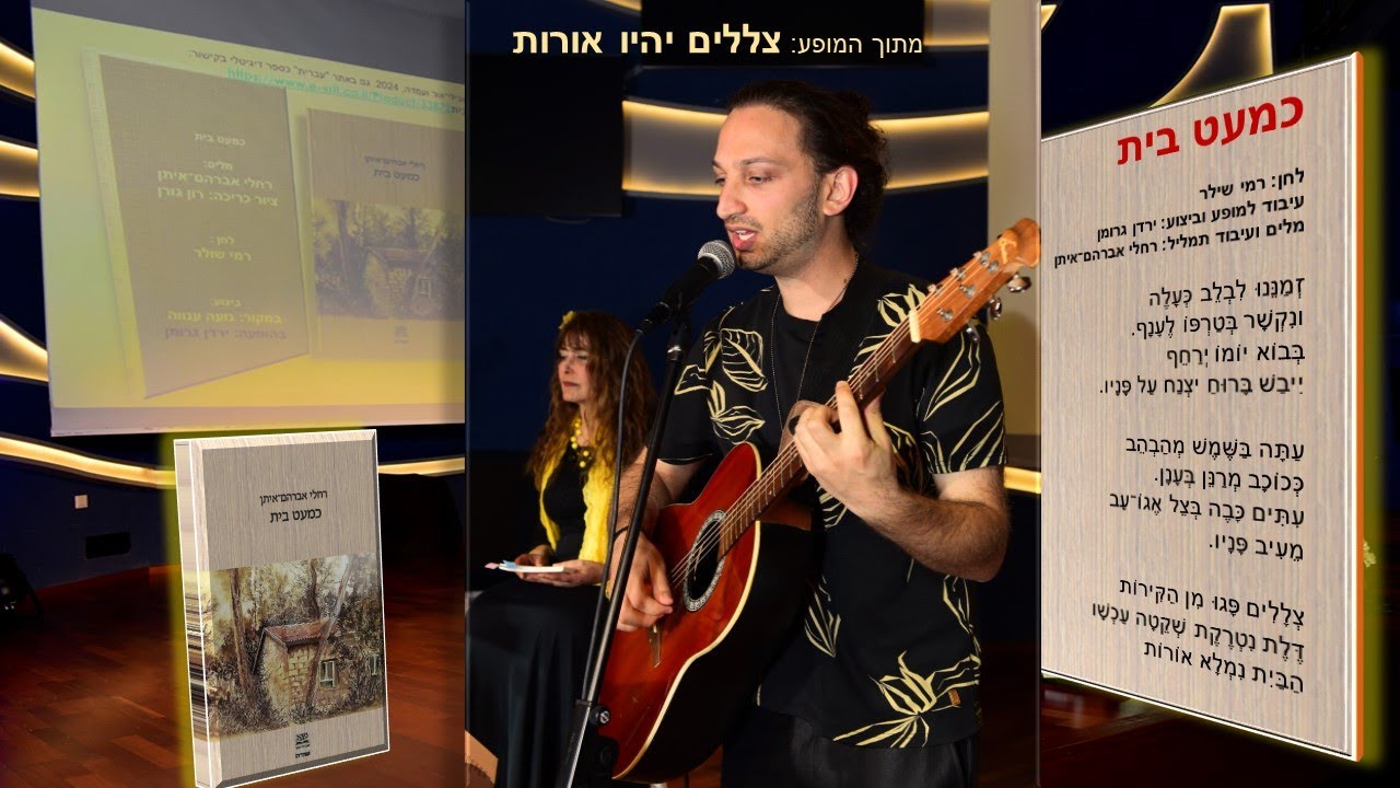 השיר "כמעט בית" מתוך המופע: "צללים יהיו אורות" thumbnail