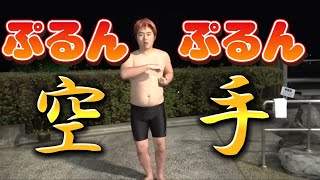【平安5段】どば師匠ぷるんぷるん空手【レイクレ切り抜き】