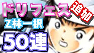 ドリフェス追加５０連！！Z狙いリベンジ！！【たたかえドリームチーム実況♯187】