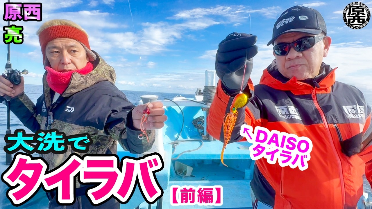 原西＆亮の【大洗でタイラバ！】(前編)