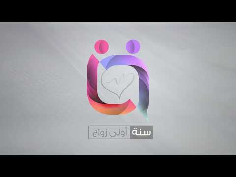 برنامج سنة أولى زواج