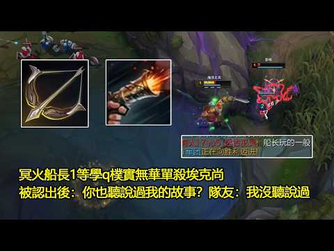 【浪D船長】韓服偷師歸來，冥火船長1等學q樸實無華單殺埃克尚，被認出後：你也聽說過我的故事？隊友：我沒聽說過