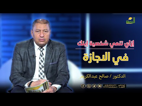 إزاي تنمي شخصية إبنك في الاجازة | برنامج فن التربية | د. صالح عبدالكريم