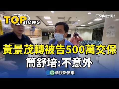 前都發局長黃景茂轉被告　500萬交保　簡舒培：不意外