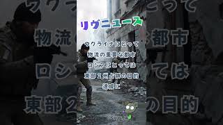 ウクライナ軍、ポクロウシク市で苦戦。　#shorts #ショート #ニュース