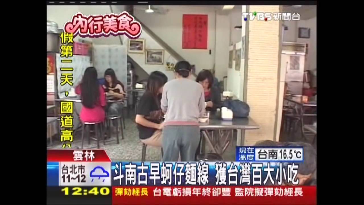 斗南古早蚵仔麵線　獲台灣百大小吃