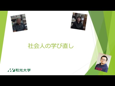 現代社会学科 社会人の学び直し