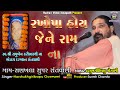 3 Harshukhgiribapu Goswami રખોપા હોય જેને રામ ના Sanakhla Santvani