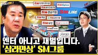 M&A의 전설.. SM그룹을 아시나요?.. / 소비더머니