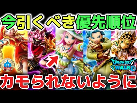 ドラクエウォーク必見！9月周年前のガチャ優先順位とは？
