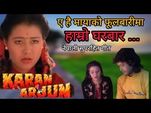 A HAI MAYAKO PHOOLBARI |KARAN ARJUN | NEPALI MOVIEA SONG | RAJESH HAMAL |  SHRIJANA BASNET