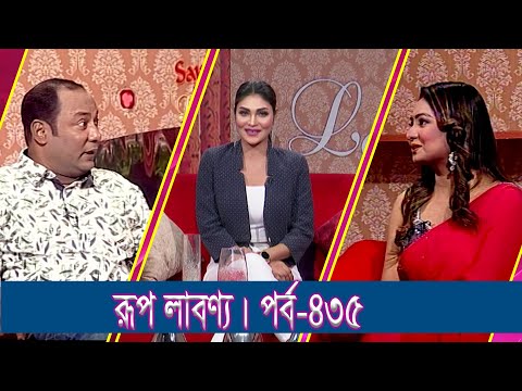 Rup Labonno || রূপ লাবণ্য || Ep-435 || Sadia Liza, Singer || ETV Lifestyle