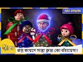 রুদ্র কায়সে সান্তা ক্লজ কো বাঁচায়ে�