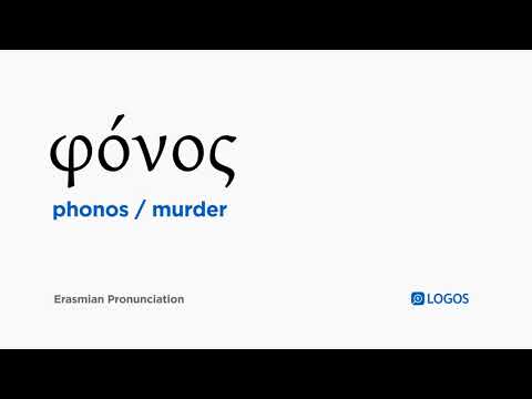 How to pronounce Phonos in Biblical Greek - (φόνος / murder)