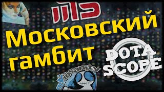 DOTASCOPE: Московский гамбит
