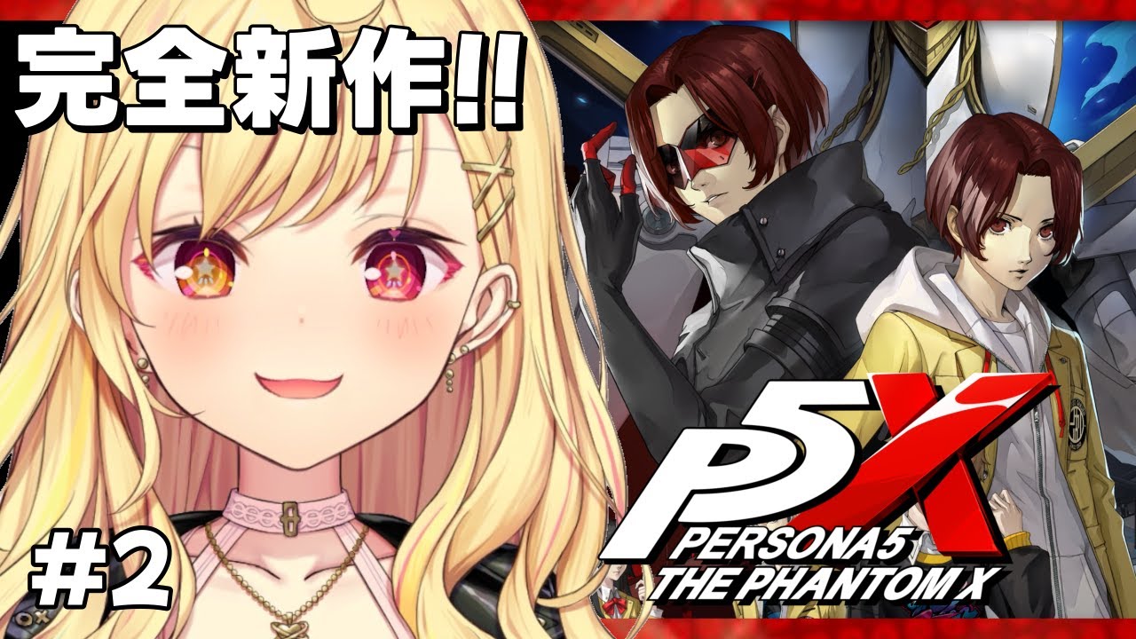 【P5X】シリーズ完全新作!ペルソナ5: The Phantom X 遊ぶよおおおおお!#2【星川サラ/にじさんじ】※ネタバレ有