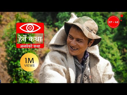 अन्तरेको कथा | Antareko Katha | Herne Katha EP62 | हेर्ने कथा