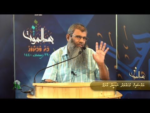 Maruvumah fahu (26) - Sheikh Muhammadh Nasheed Adam