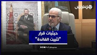 لماذا ثبّتَ بنك المغرب سعر الفائدة الرئيسي؟.. حيثيات القرار وفق سياسة نقدية "حذرة" thumbnail