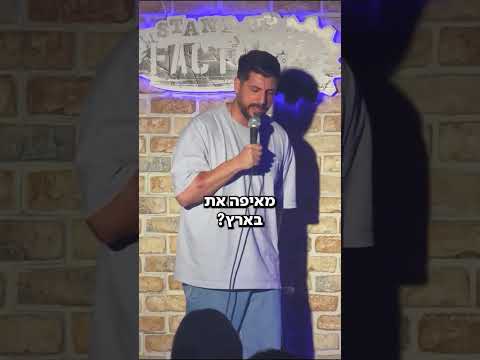 וואלה יצאה אחות. #סטנדאפ #מתןפרץ
