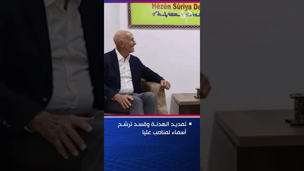 فيديو | تمديد الهدنة وقسد ترشح أسماء لمناصب عليا.. تفاصيل من اجتماع أربيل