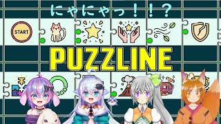 【PUZZLINE】☆にゃ～(=^・^=)☆　Vコラボ【Vtuber】