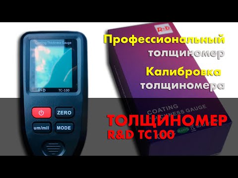 Профессиональный толщиномер R&D TC100. Калибровка толщиномера. Как пользоваться толщиномером.