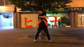【踊ってみた】「ヒバナ」即興で踊ってみた！