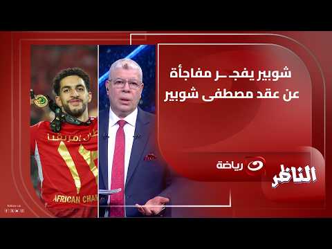 فجر مفاجأة.. أول رد من شوبير حول تجديد عقد نجله مع الأهلي المصري 