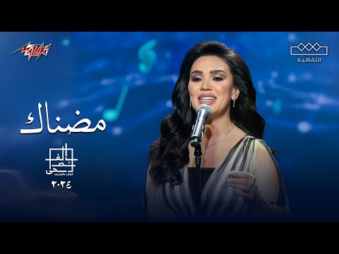 Mai Farouk - Madnak | مى فاروق - مضناك | مهرجان الغناء بالفصحى