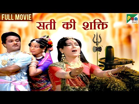 सती की शक्ति | Sati Ki Shakti Hindi Dubbed Movie| Ranjeet Raj, Anjana, Gauri, Jayant Vyas| PenBhakti
