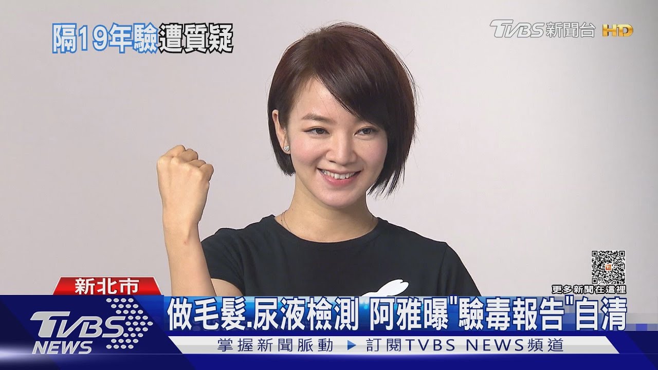 遭黃子佼控染毒! 藝人阿雅曬「驗毒報告」