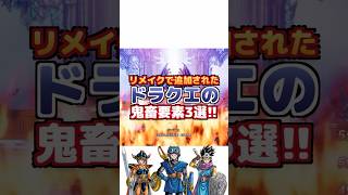 【ドラクエ】リメイクで追加された鬼畜要素3選