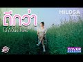 ดีกว่าไม่ได้เป็นอะไรเลย MILDSA PAWEENA Cover Version