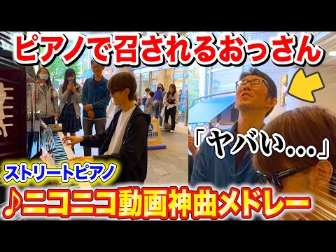 駅のピアノで「ニコニコ動画メドレー」弾いたらネット民と女子高生達が大興奮 byよみぃ【♪コネクト,トロピカル無職,千年幻想郷,エアーマンが倒せない,Southern Cross...】