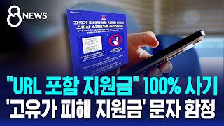 URL 포함 지원금 100% 사기..'고유가 피해 지원금' 문자 함정 / SBS 8뉴스
