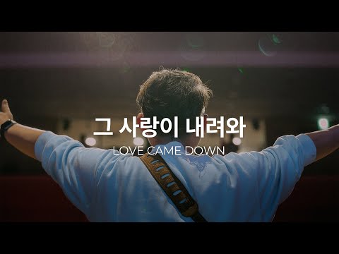 그 사랑이 내려와 (Live)ㅣ예수전도단 화요모임